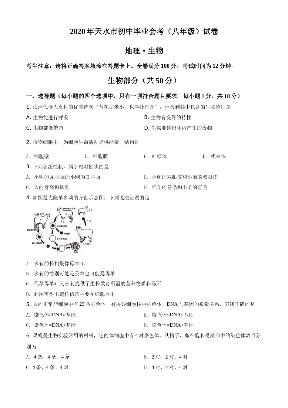 精品解析：甘肃省天水市2020年生物中考试题（原卷版）.doc_第1页
