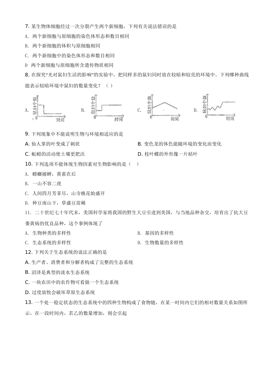 精品解析：甘肃省天水市2020年生物中考试题（原卷版）.doc_第2页