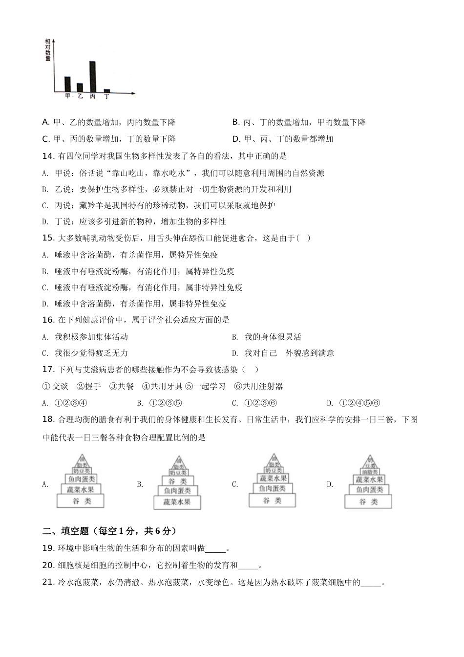精品解析：甘肃省天水市2020年生物中考试题（原卷版）.doc_第3页