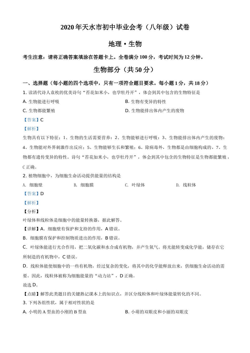 精品解析：甘肃省天水市2020年生物中考试题（解析版）.doc_第1页