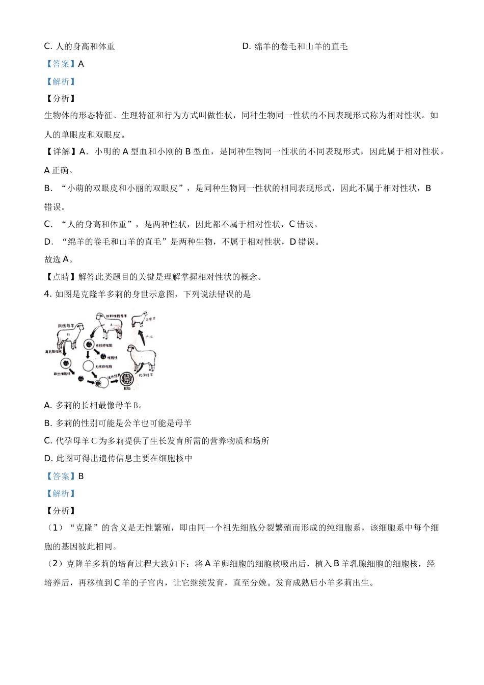 精品解析：甘肃省天水市2020年生物中考试题（解析版）.doc_第2页