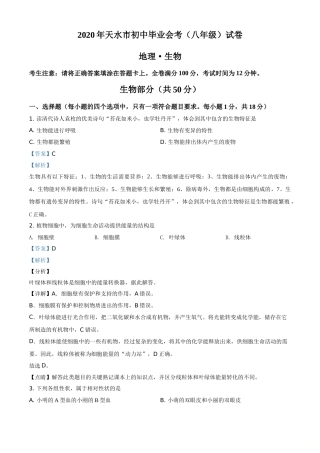 精品解析：甘肃省天水市2020年生物中考试题（解析版）.doc