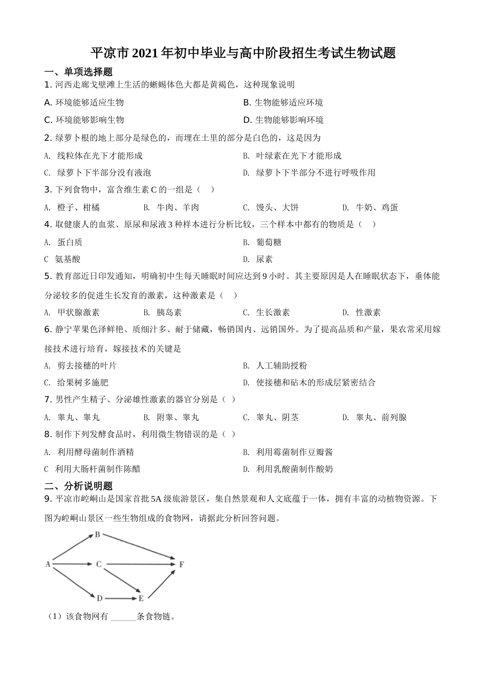 精品解析：甘肃省平凉市2021年中考生物试题（原卷版）.doc_第1页