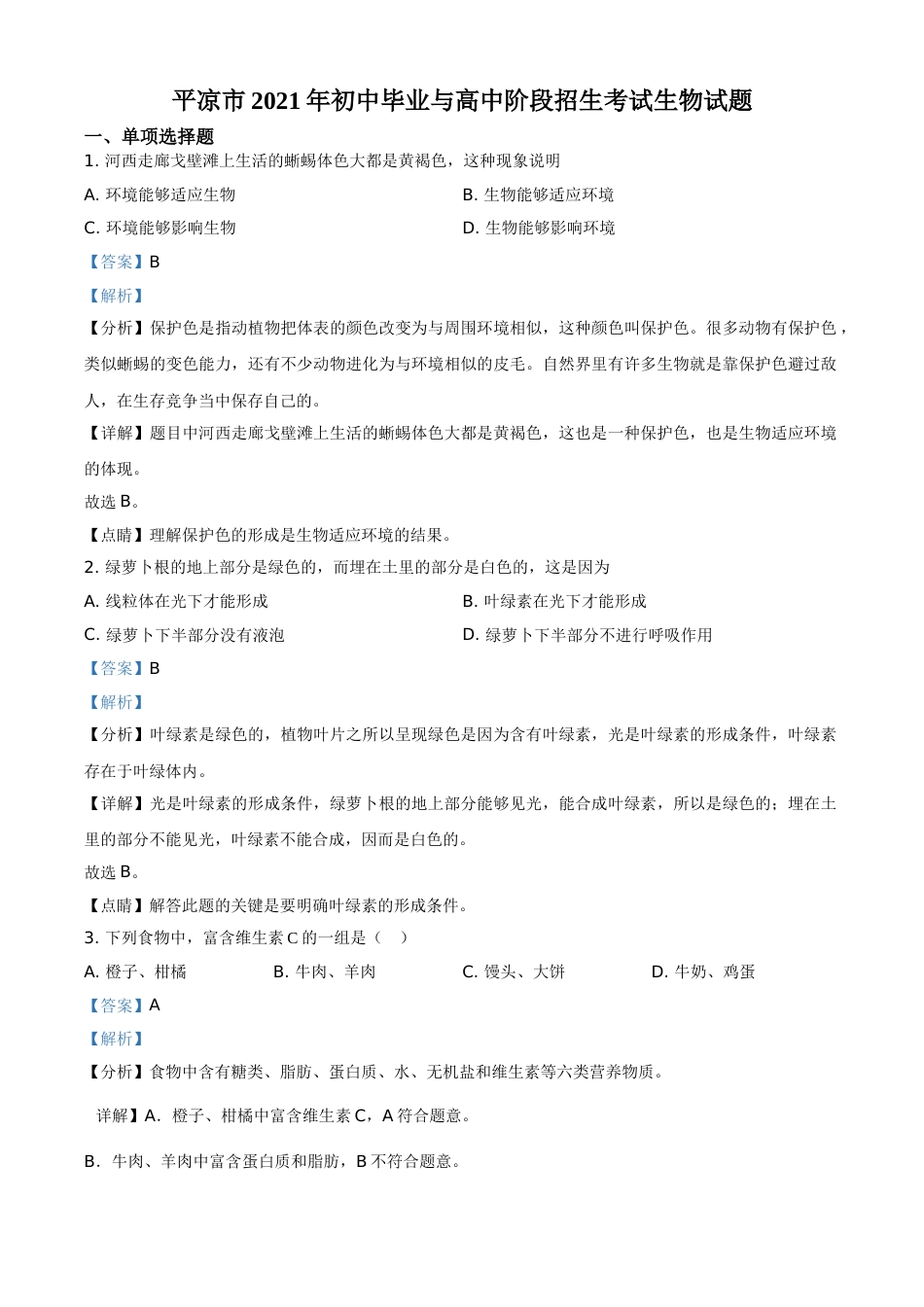 精品解析：甘肃省平凉市2021年中考生物试题（解析版）.doc_第1页
