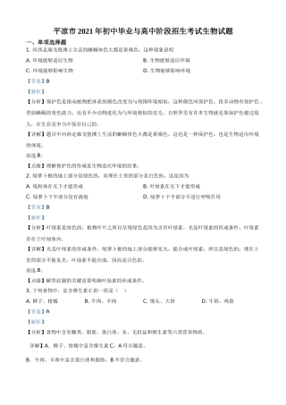 精品解析：甘肃省平凉市2021年中考生物试题（解析版）.doc