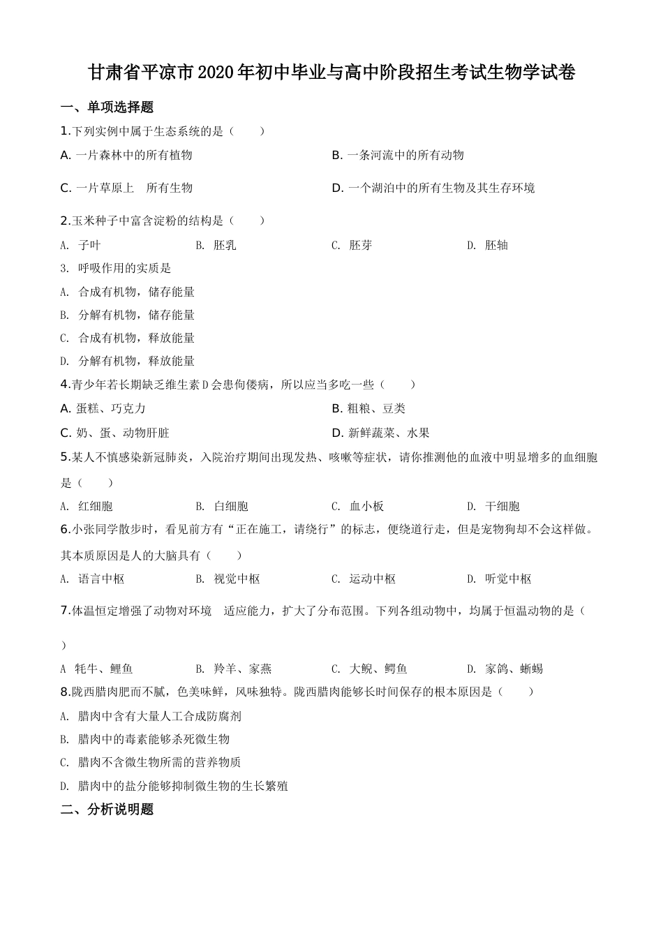精品解析：甘肃省平凉市2020年中考生物试题（原卷版）.doc_第1页
