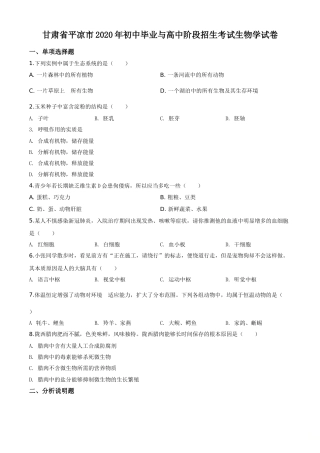 精品解析：甘肃省平凉市2020年中考生物试题（原卷版）.doc