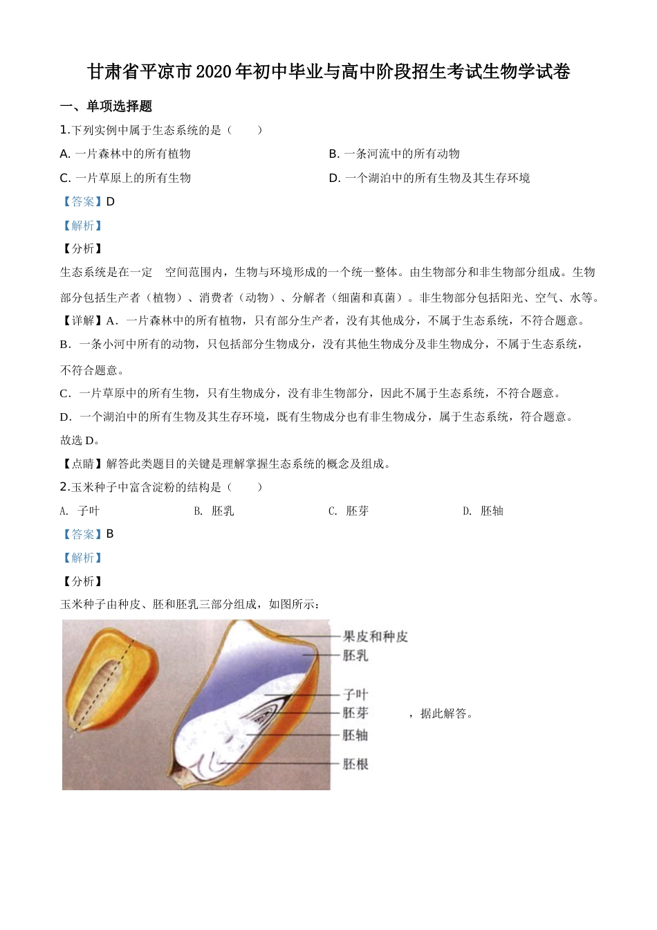 精品解析：甘肃省平凉市2020年中考生物试题（解析版）.doc_第1页