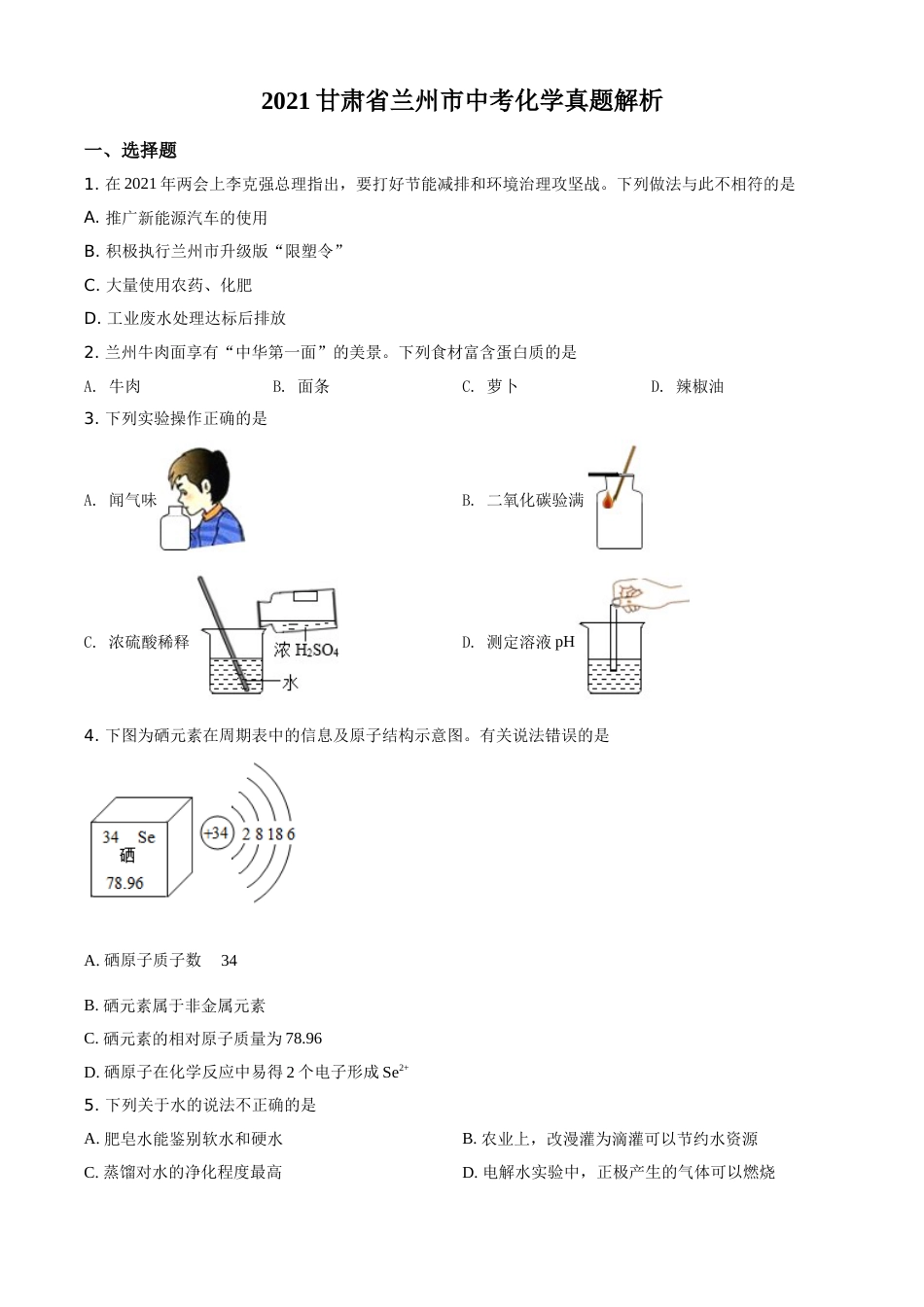 精品解析：甘肃省兰州市2021年中考化学试题(A卷)（原卷版）.doc_第1页
