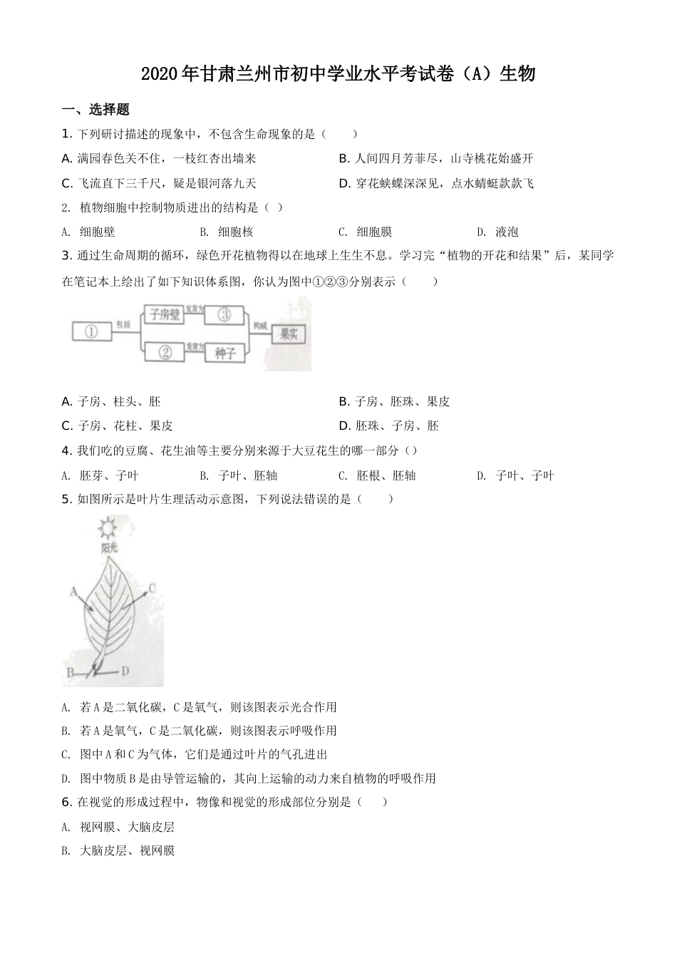 精品解析：甘肃省兰州市2020年中考生物试题（A）（原卷版）.doc_第1页