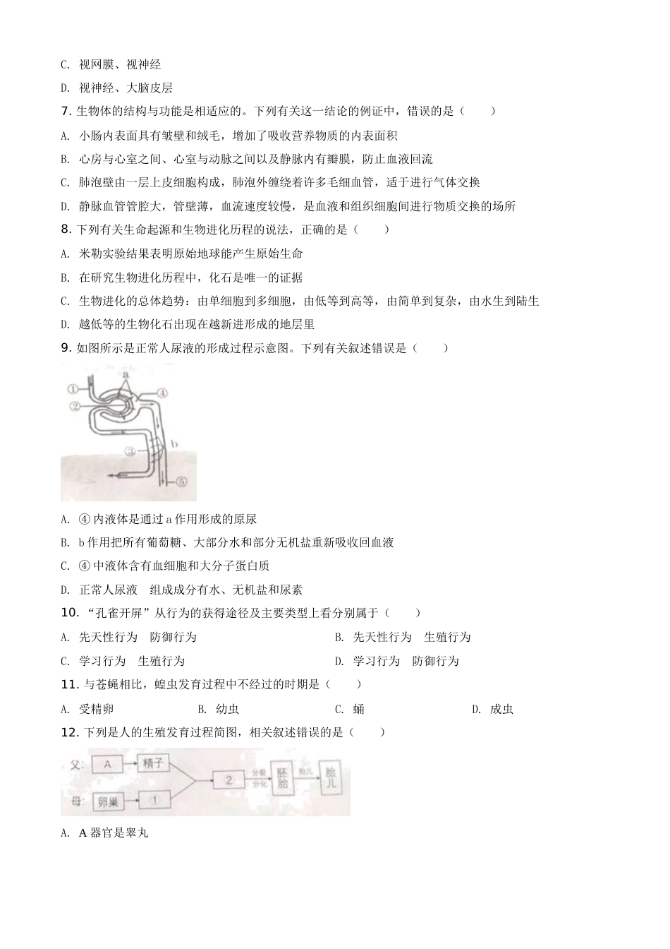 精品解析：甘肃省兰州市2020年中考生物试题（A）（原卷版）.doc_第2页