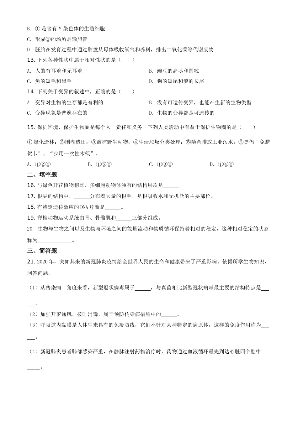 精品解析：甘肃省兰州市2020年中考生物试题（A）（原卷版）.doc_第3页