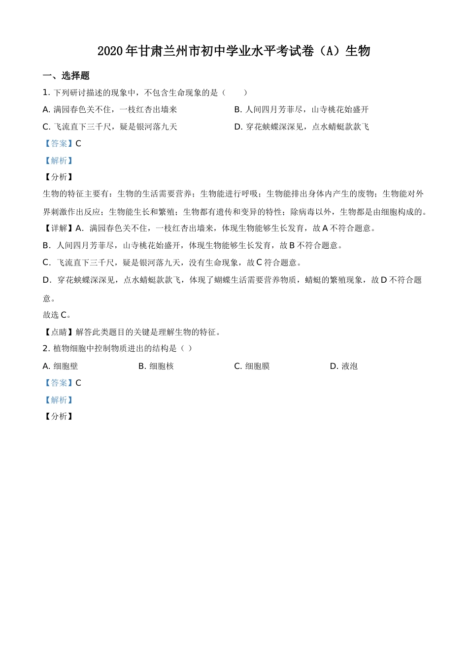 精品解析：甘肃省兰州市2020年中考生物试题（A）（解析版）.doc_第1页