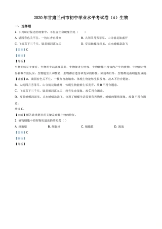 精品解析：甘肃省兰州市2020年中考生物试题（A）（解析版）.doc