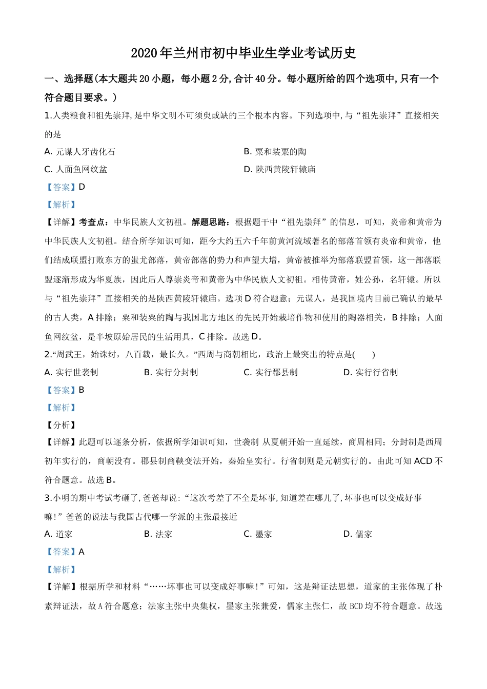 精品解析：甘肃省兰州市2020年中考历史试题（解析版）.doc_第1页