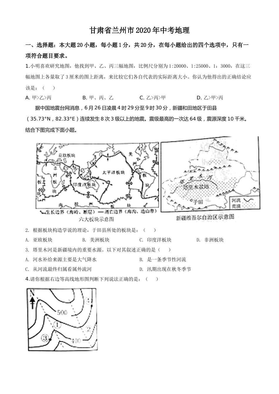 精品解析：甘肃省兰州市2020年中考地理（原卷版）.doc_第1页