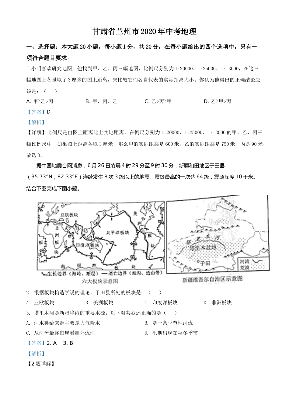 精品解析：甘肃省兰州市2020年中考地理（解析版）.doc_第1页