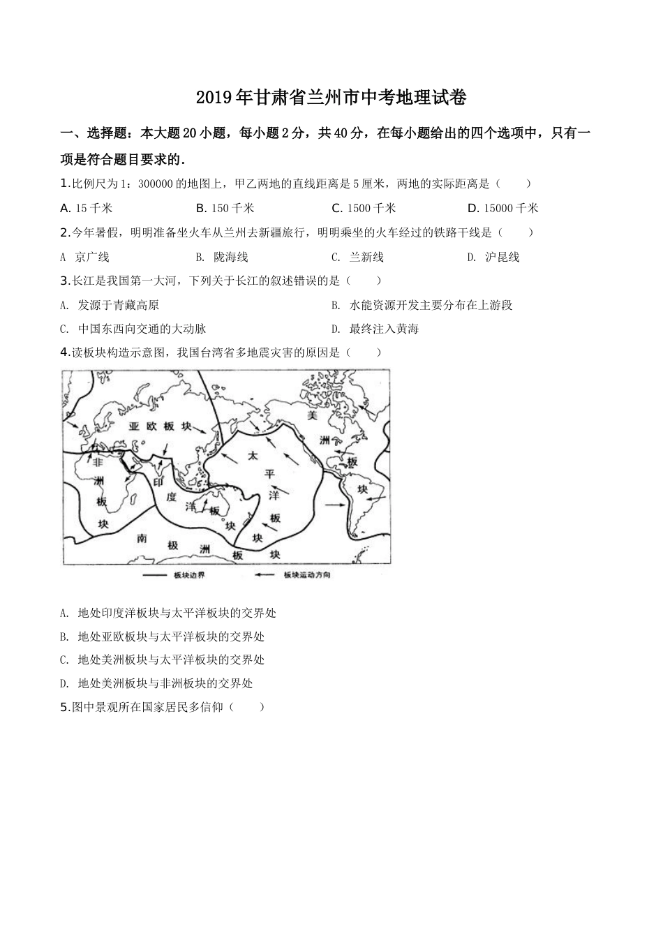精品解析：甘肃省兰州市2019年中考地理试题（原卷版）.doc_第1页