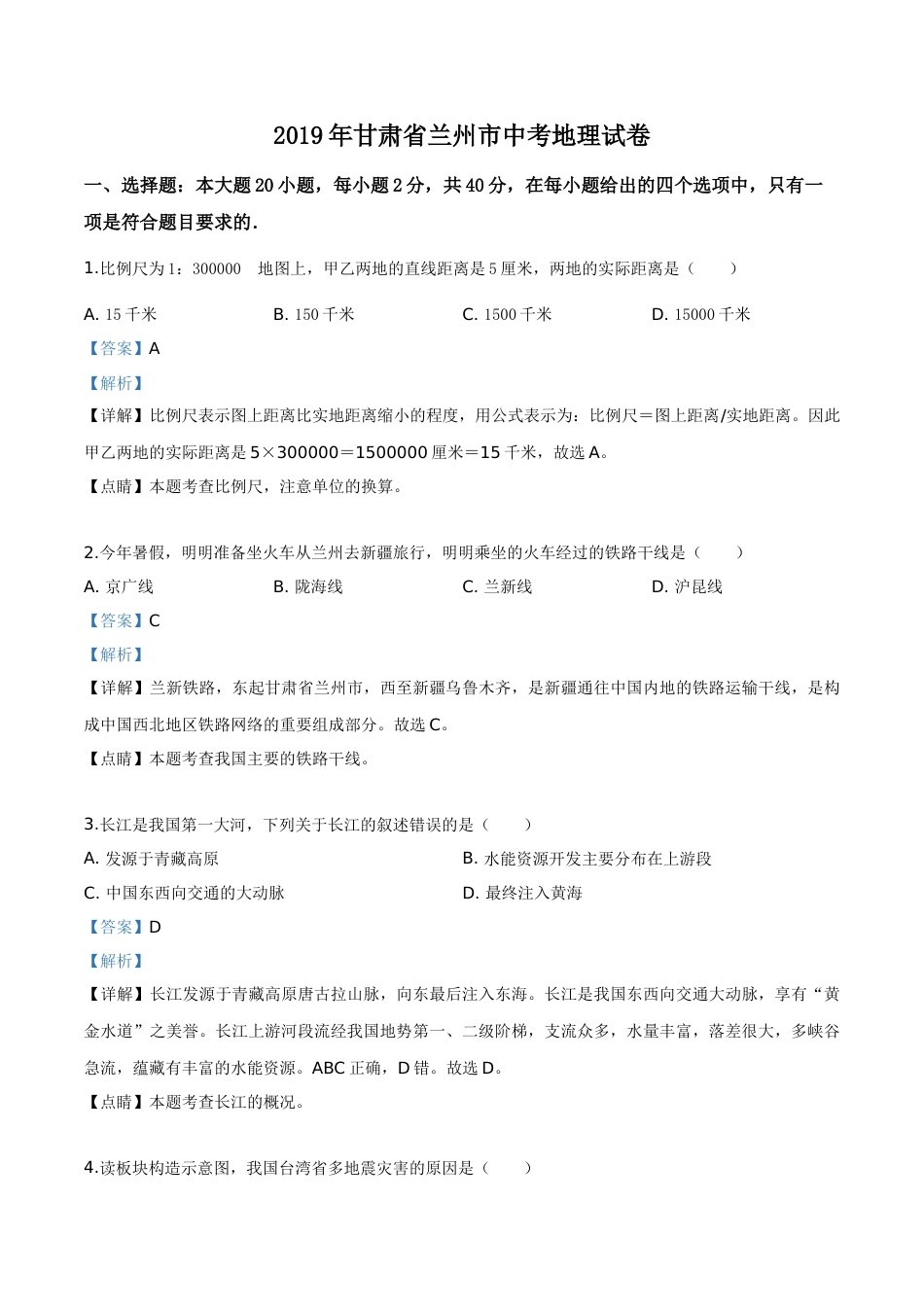 精品解析：甘肃省兰州市2019年中考地理试题（解析版）.doc_第1页