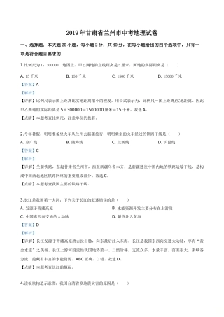 精品解析：甘肃省兰州市2019年中考地理试题（解析版）.doc