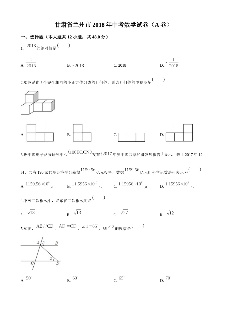 精品解析：甘肃省兰州市2018年中考数学试卷（原卷版）.doc_第1页