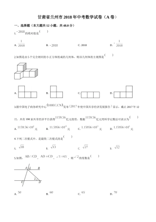 精品解析：甘肃省兰州市2018年中考数学试卷（原卷版）.doc