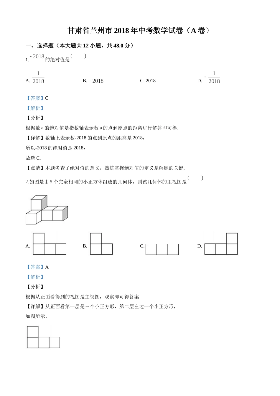精品解析：甘肃省兰州市2018年中考数学试卷（解析版）.doc_第1页