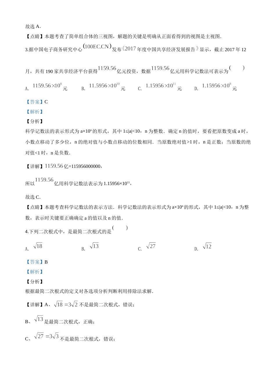 精品解析：甘肃省兰州市2018年中考数学试卷（解析版）.doc_第2页
