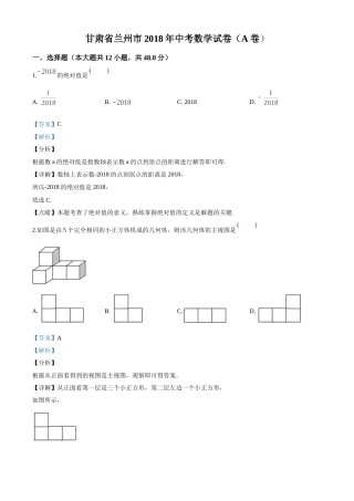 精品解析：甘肃省兰州市2018年中考数学试卷（解析版）.doc