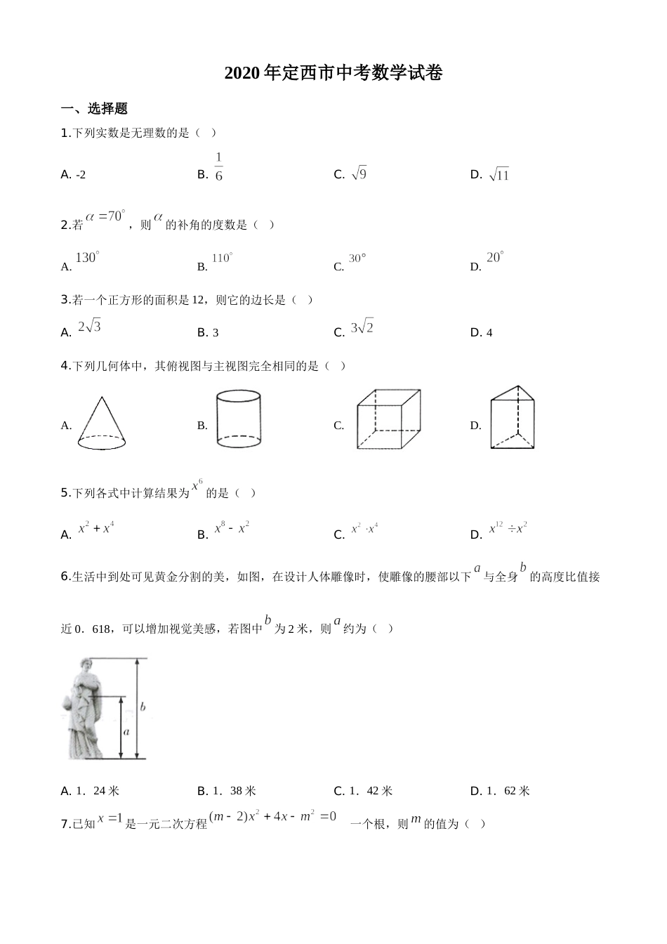 精品解析：甘肃省定西市2020年中考数学试题（原卷版）.doc_第1页