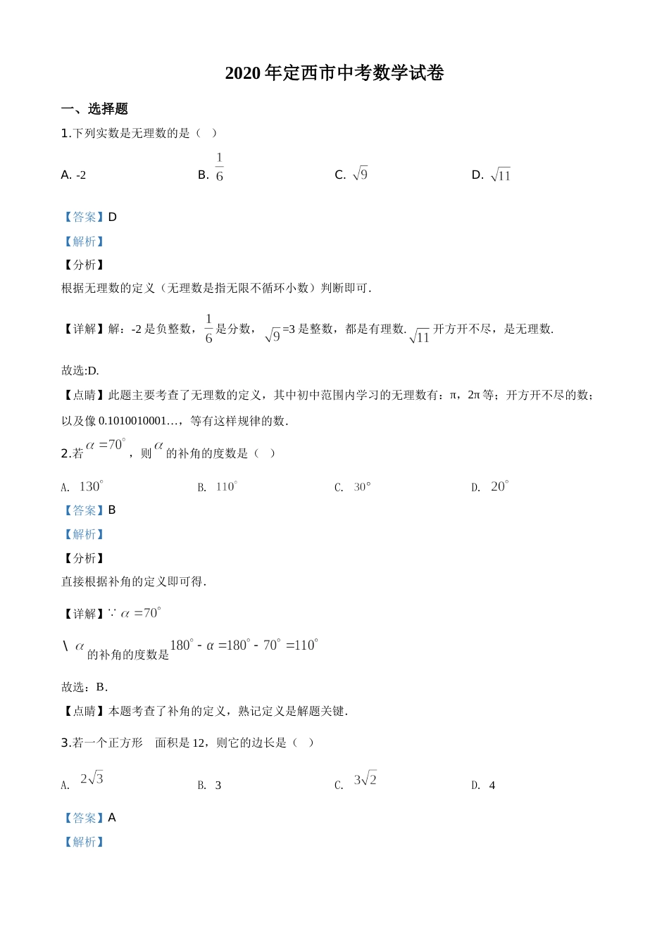 精品解析：甘肃省定西市2020年中考数学试题（解析版）.doc_第1页