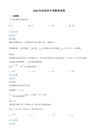 精品解析：甘肃省定西市2020年中考数学试题（解析版）.doc