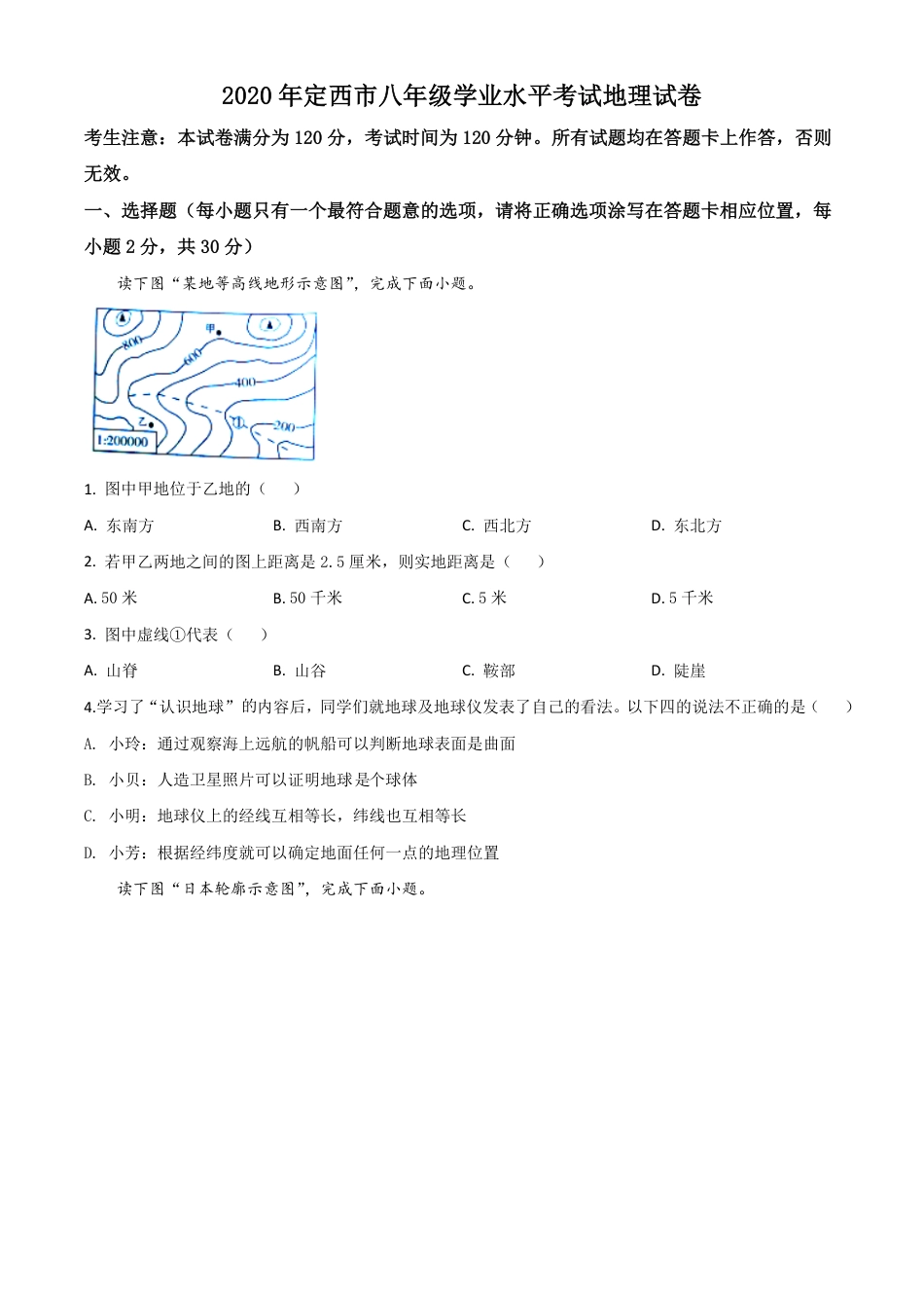 精品解析：甘肃省定西市2020年中考地理试题（原卷版）.pdf_第1页