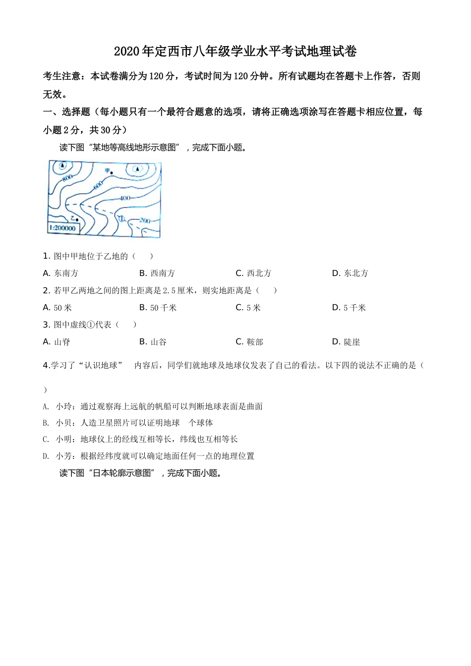 精品解析：甘肃省定西市2020年中考地理试题（原卷版）.doc_第1页