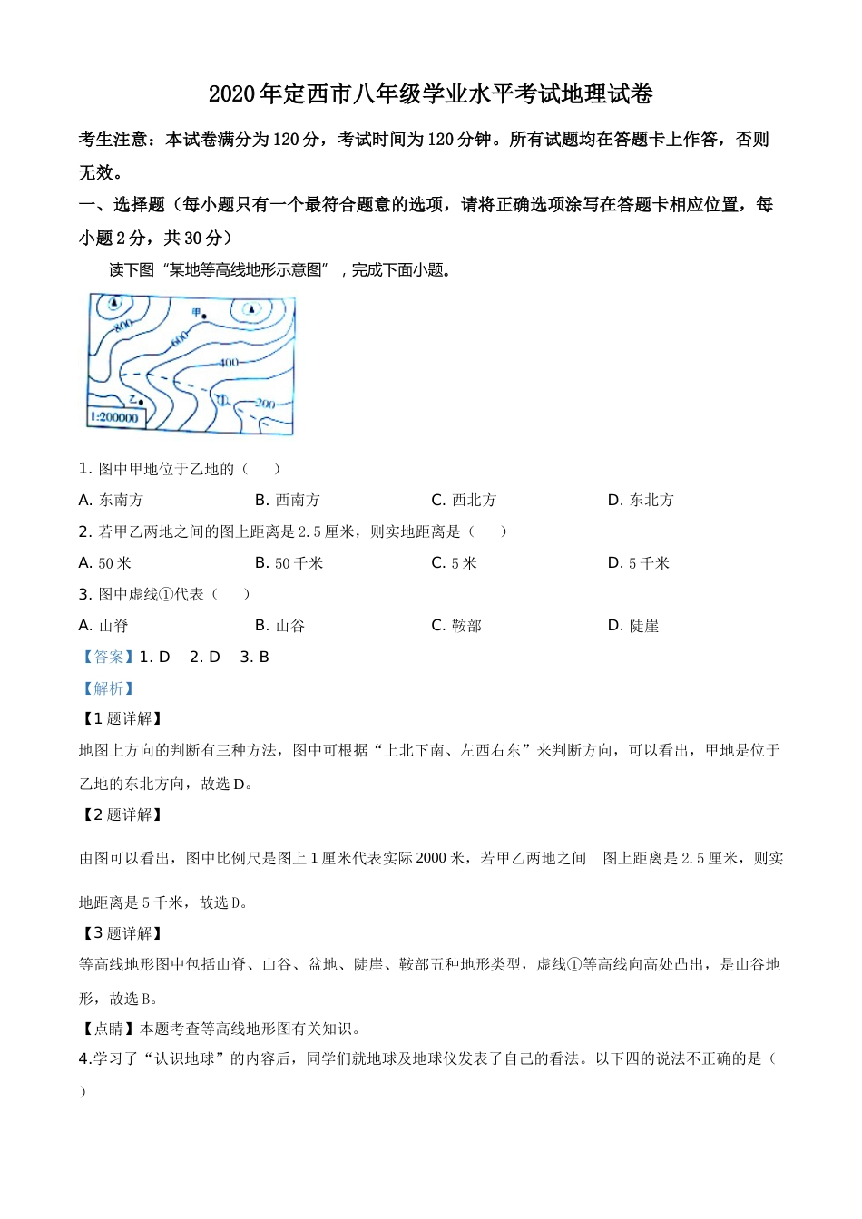 精品解析：甘肃省定西市2020年中考地理试题（解析版）.doc_第1页