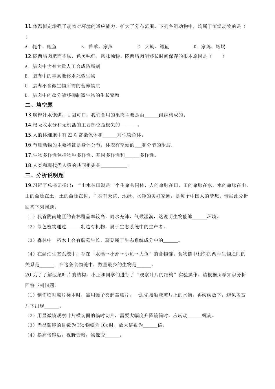 精品解析：甘肃省定西市2020年八年级中考生物试题（原卷版）.doc_第2页