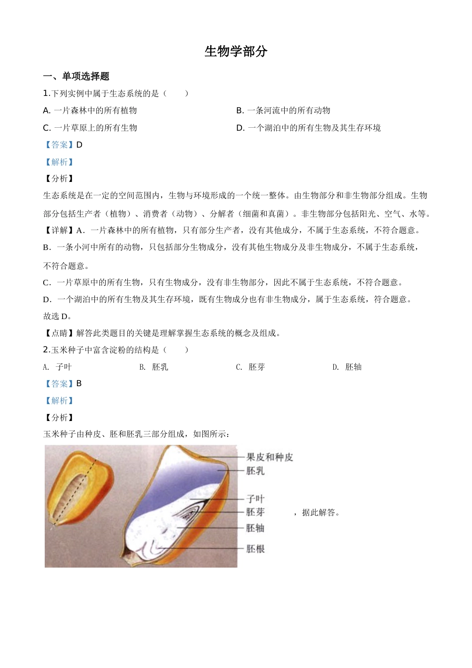 精品解析：甘肃省定西市2020年八年级中考生物试题（解析版）.doc_第1页