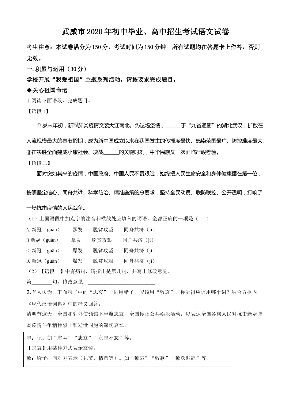 精品解析：甘肃省白银市、武威市、张掖市、平凉市、酒泉市、庆阳市、陇南市、临夏州2020年中考语文试题（原卷版）.doc_第1页