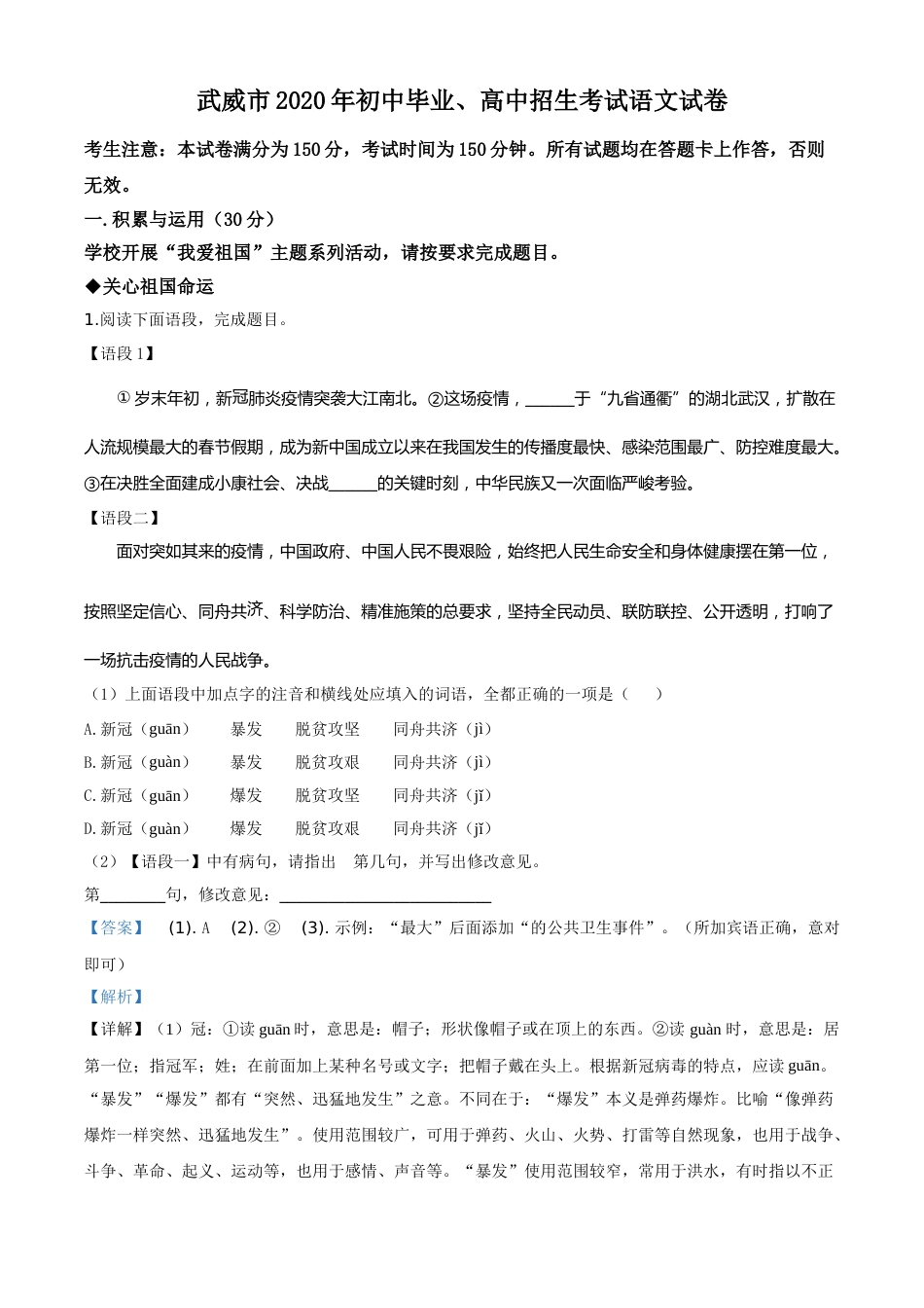 精品解析：甘肃省白银市、武威市、张掖市、平凉市、酒泉市、庆阳市、陇南市、临夏州2020年中考语文试题（解析版）.doc_第1页