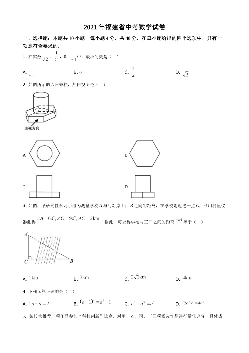 精品解析：福建省2021年中考数学试卷（原卷版）.doc_第1页