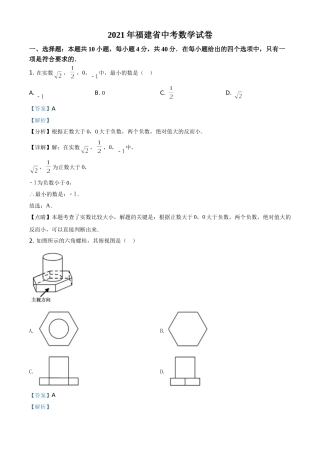 精品解析：福建省2021年中考数学试卷（解析版）.doc