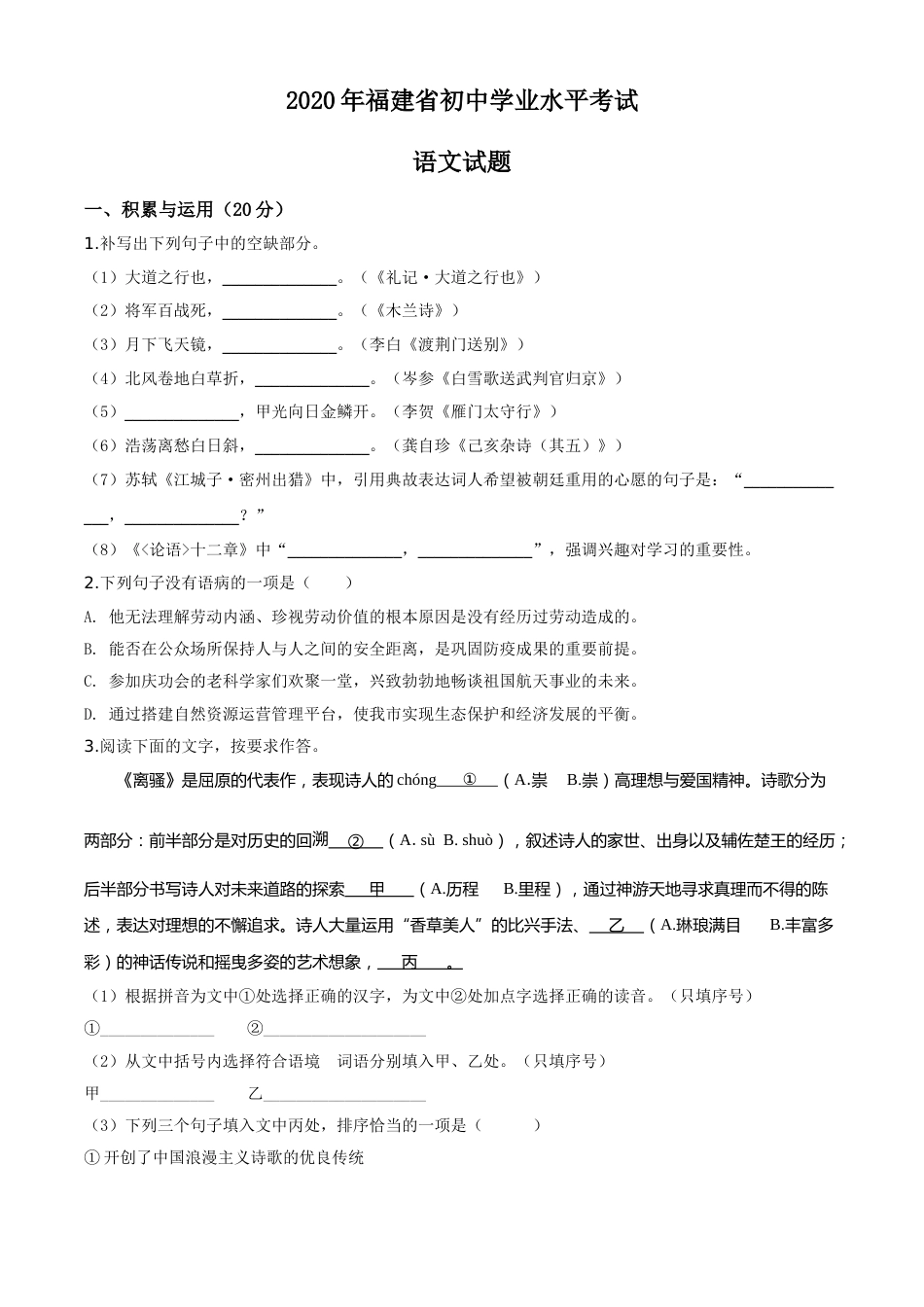 精品解析：福建省2020年中考语文试题（原卷版）.doc_第1页