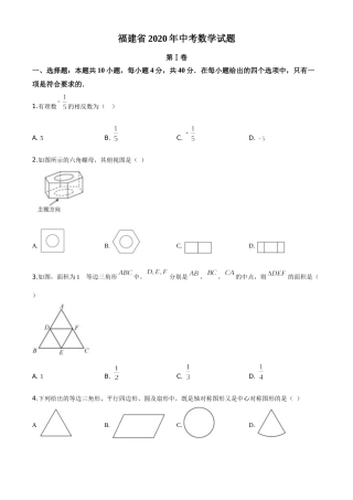 精品解析：福建省2020年中考数学试题（原卷版）.doc