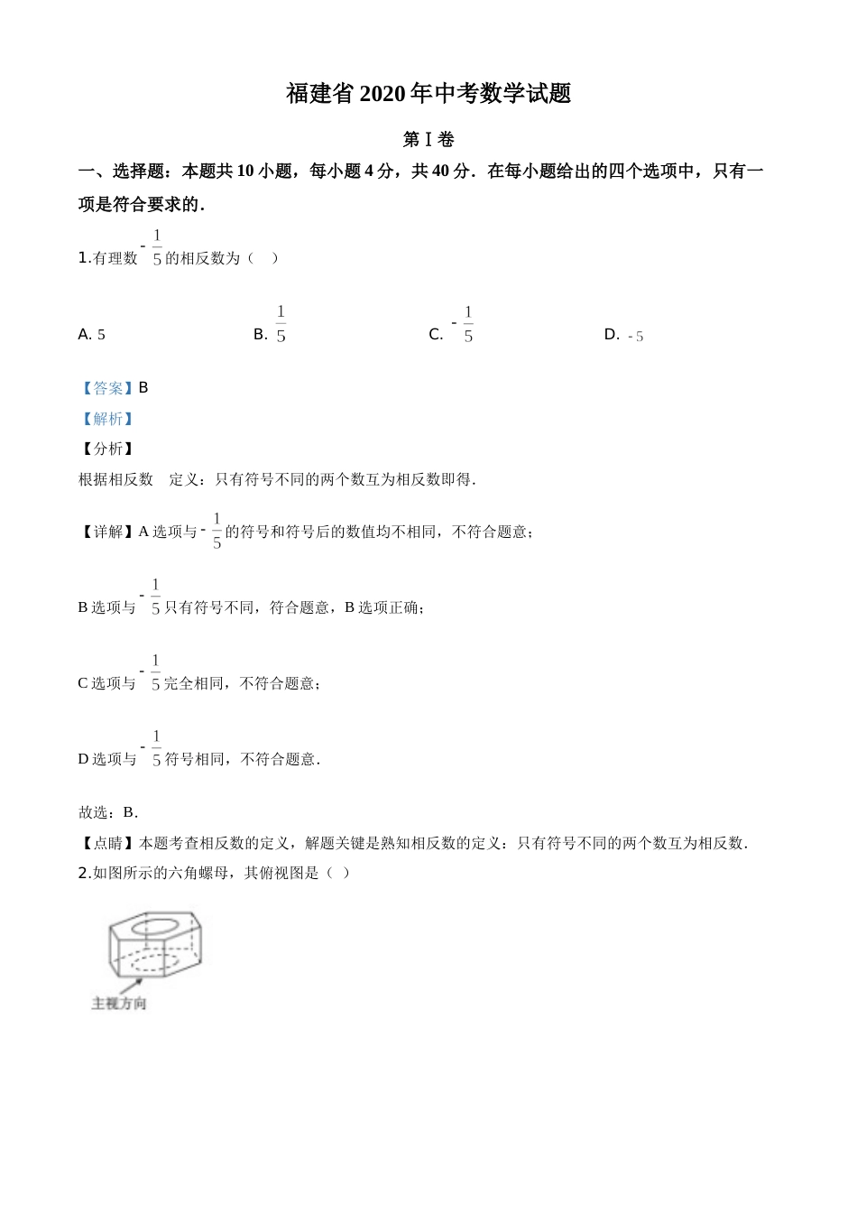 精品解析：福建省2020年中考数学试题（解析版）.doc_第1页