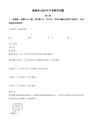 精品解析：福建省2020年中考数学试题（解析版）.doc