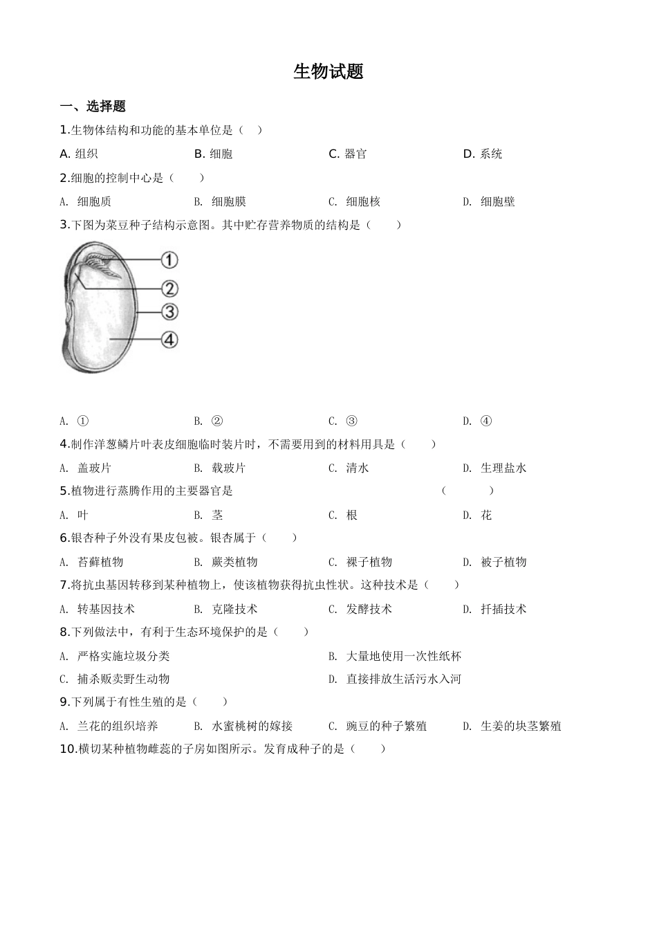 精品解析：福建省2020年中考生物试题（原卷版）.doc_第1页