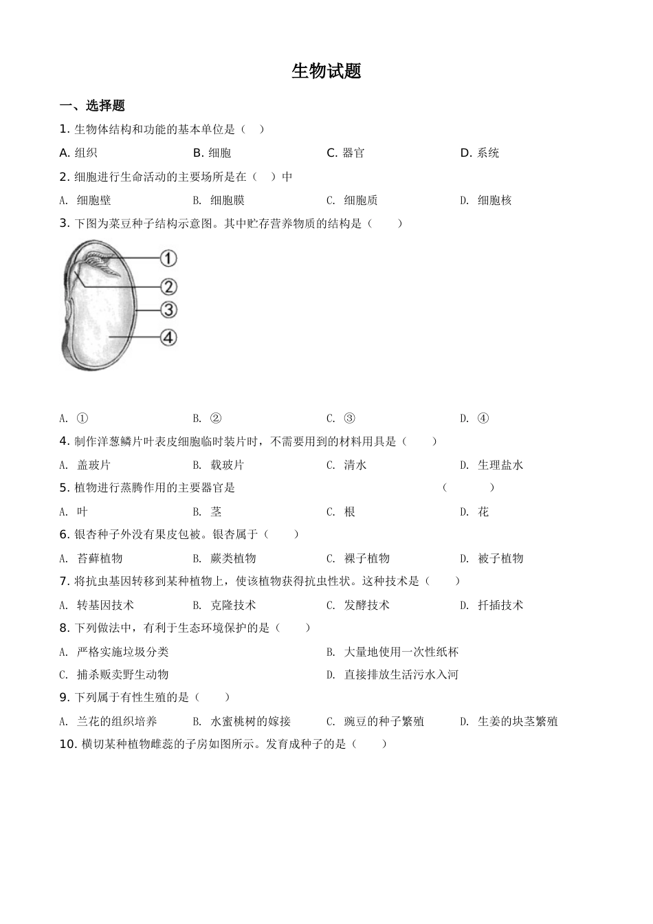 精品解析：福建省2020年中考生物试题（原卷版）(1).doc_第1页