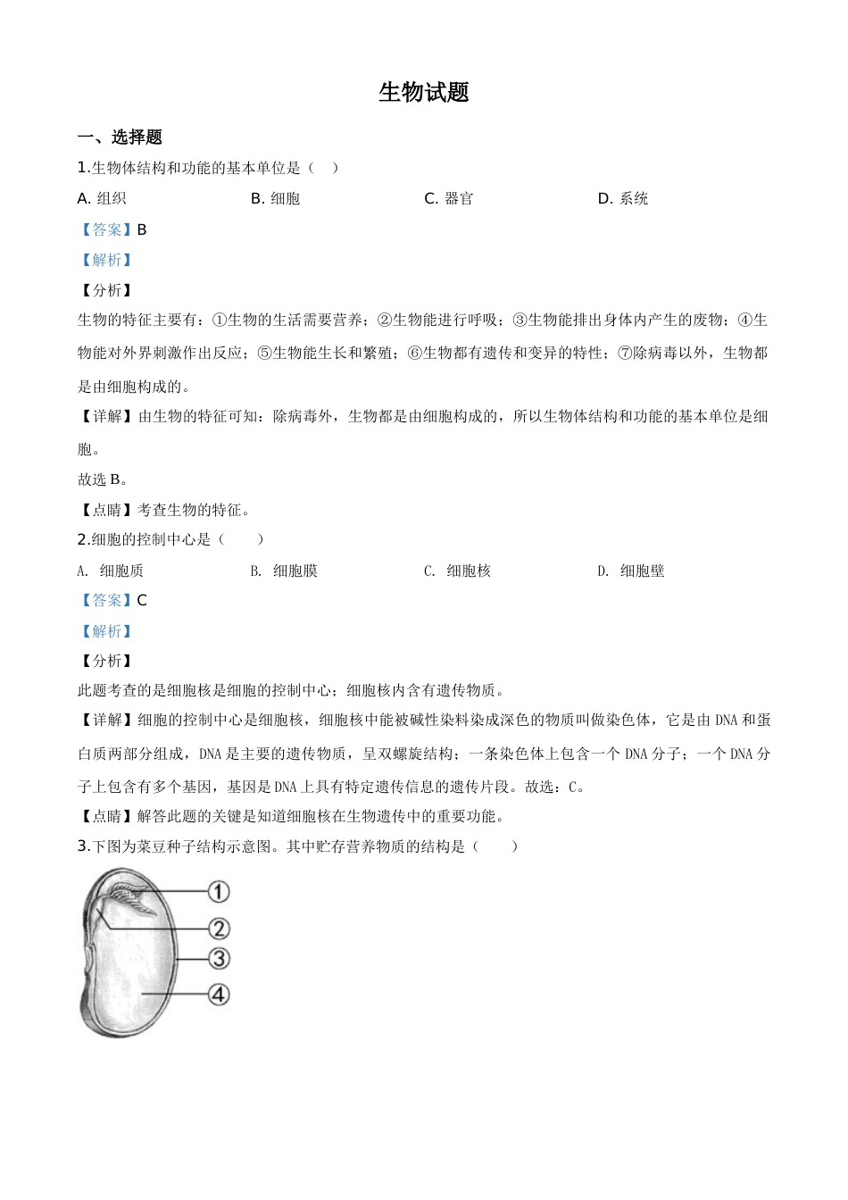 精品解析：福建省2020年中考生物试题（解析版）.doc_第1页