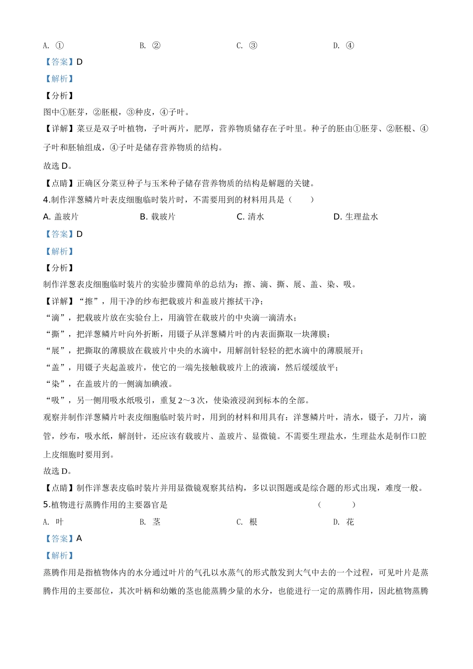 精品解析：福建省2020年中考生物试题（解析版）.doc_第2页