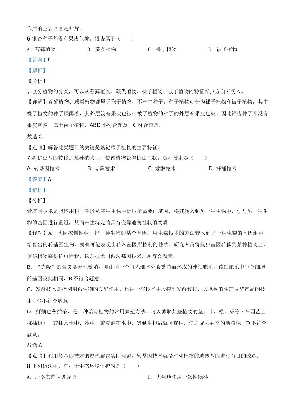 精品解析：福建省2020年中考生物试题（解析版）.doc_第3页